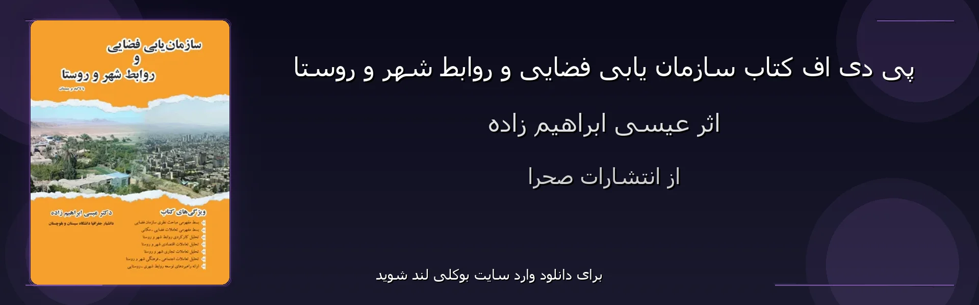 سازمان یابی فضایی و روابط شهر و روستا - بنر - فایل استور